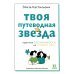 Мир вокруг нас Твоя путеводная звезда: практики осознанности на каждый день