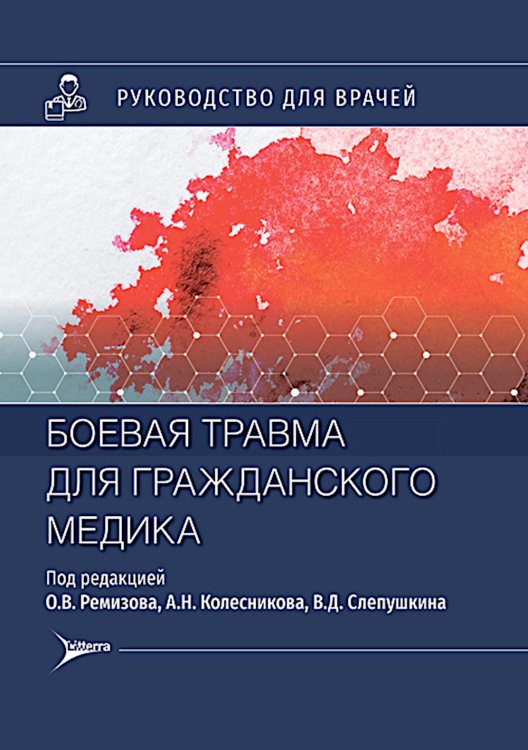 Боевая травма для гражданского медика: руководство для врачей Боевая травма для гражданского медика: руководство для врачей