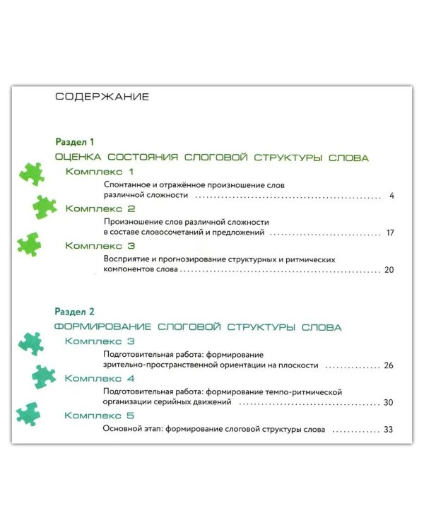 Оценка и формирование слоговой структуры слова у дошкольников. Методическое пособие + альбом (комплект)
