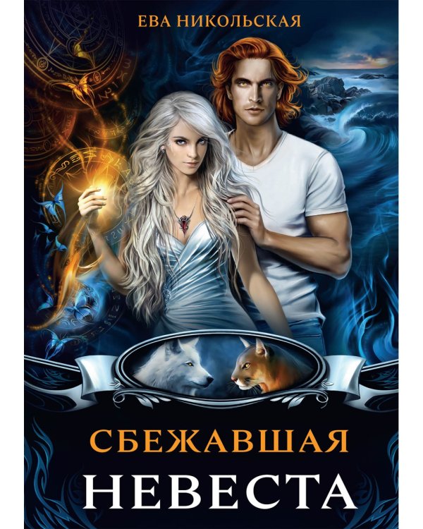 Сбежавшая невеста