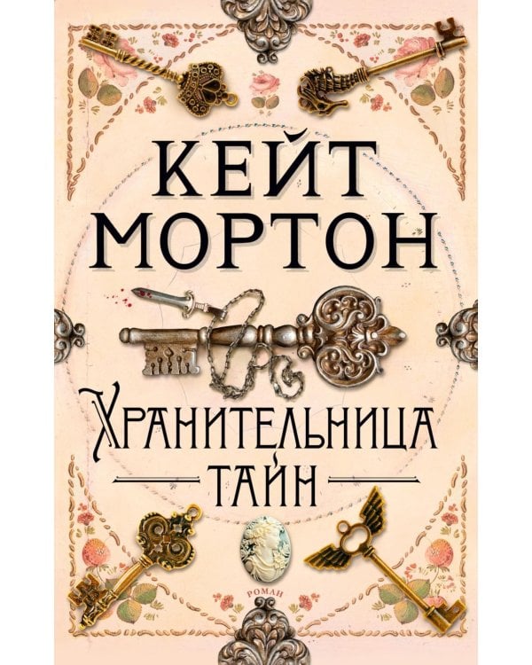 Хранительница тайн: роман