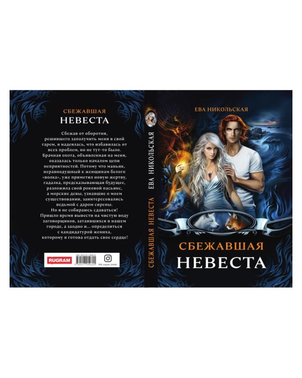 Сбежавшая невеста