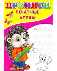 Прописи. Печатные буквы