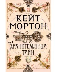 Хранительница тайн:
