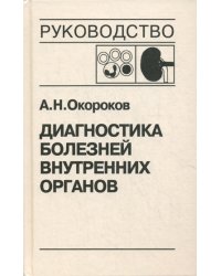 Диагностика болезней внутренних органов. Т. 5: Болезни системы крови, почек