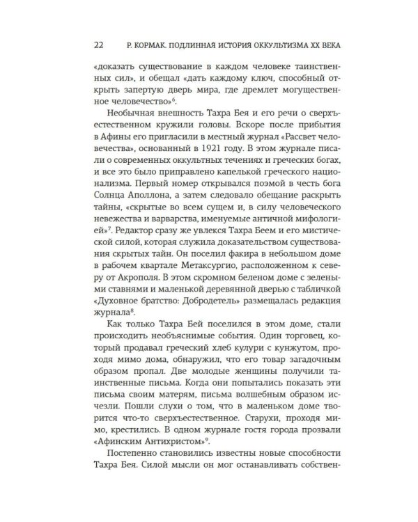 Подлинная история оккультизма XX века. Свет с Востока