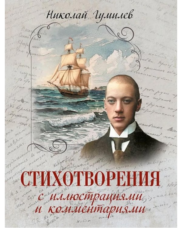 Дополнительное изображение книги «Стихотворения с иллюстрациями и комментариями»