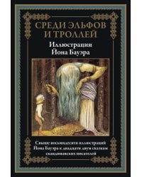 Среди эльфов и троллей