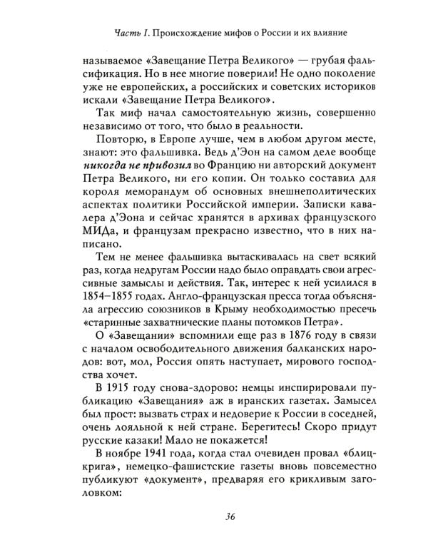 Мифы о России -1. О русском пьянстве, лени и жестокости. 8-е изд., испр. и доп