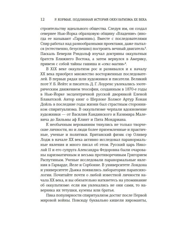 Подлинная история оккультизма XX века. Свет с Востока