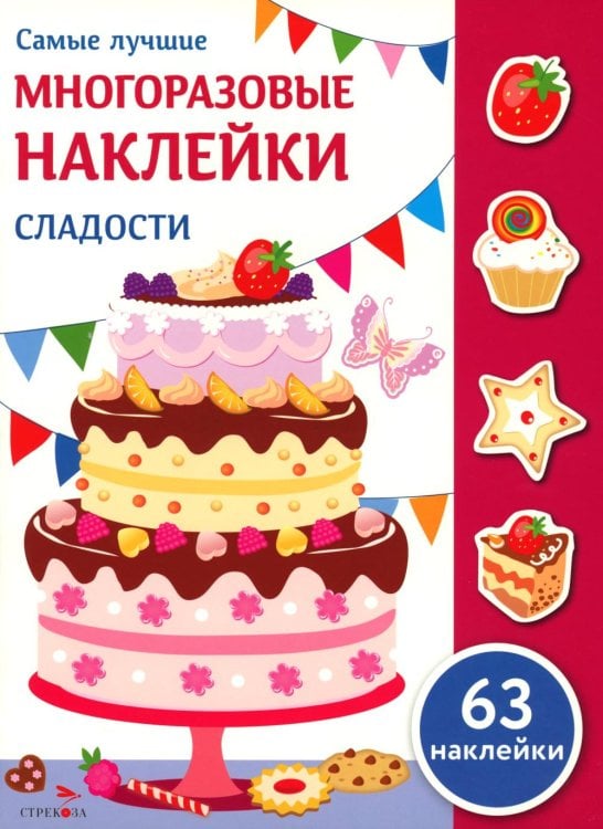 Сладости: многоразовые наклейки
