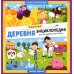 Деревня. Энциклопедия для малышей в картинках
