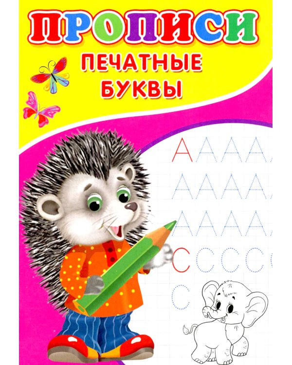 Прописи. Печатные буквы