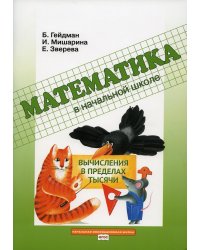 Вычисления в пределах тысячи: Рабочая тетрадь