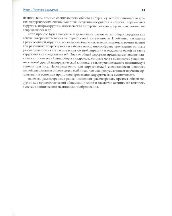 Общая хирургия: Учебник. 2-е изд