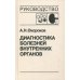 Диагностика болезней внутренних органов. Т. 5: Болезни системы крови, почек