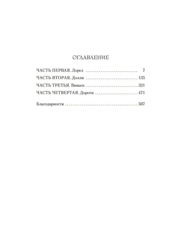 Хранительница тайн: роман