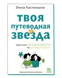 Твоя путеводная звезда: практики осознанности на каждый день