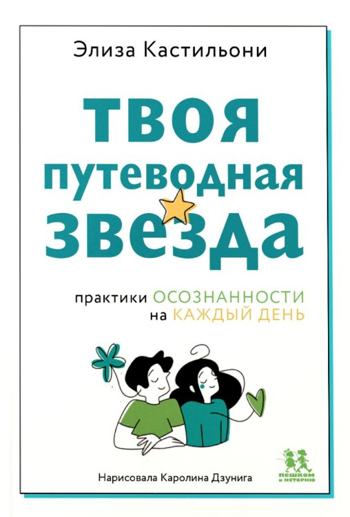Мир вокруг нас Твоя путеводная звезда: практики осознанности на каждый день
