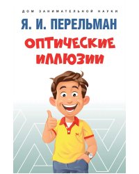 Оптические иллюзии