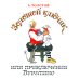 Золотой ключик, или Приключения Буратино