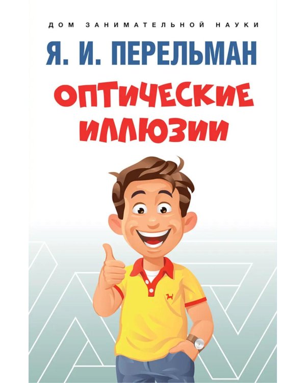 Оптические иллюзии