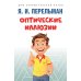 Оптические иллюзии