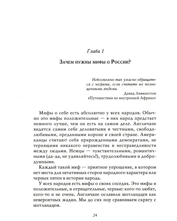 Мифы о России -1. О русском пьянстве, лени и жестокости. 8-е изд., испр. и доп