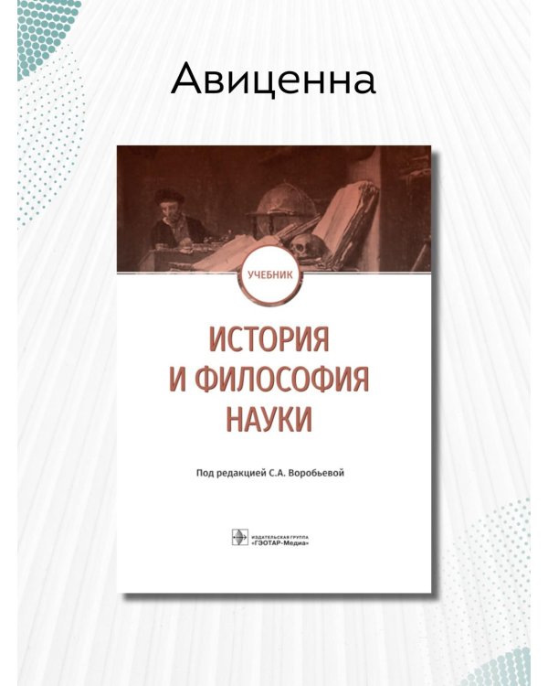 История и философия науки. Учебник