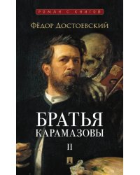 Братья Карамазовы: в 2 т. Т.2. / роман