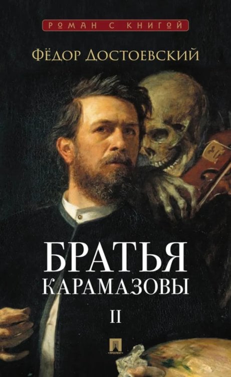 Братья Карамазовы: в 2 т. Т.2. / роман