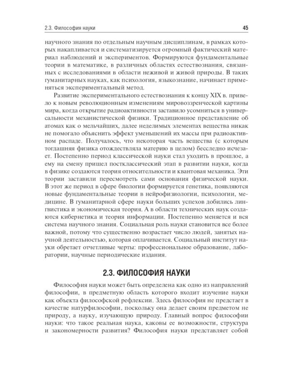 История и философия науки. Учебник