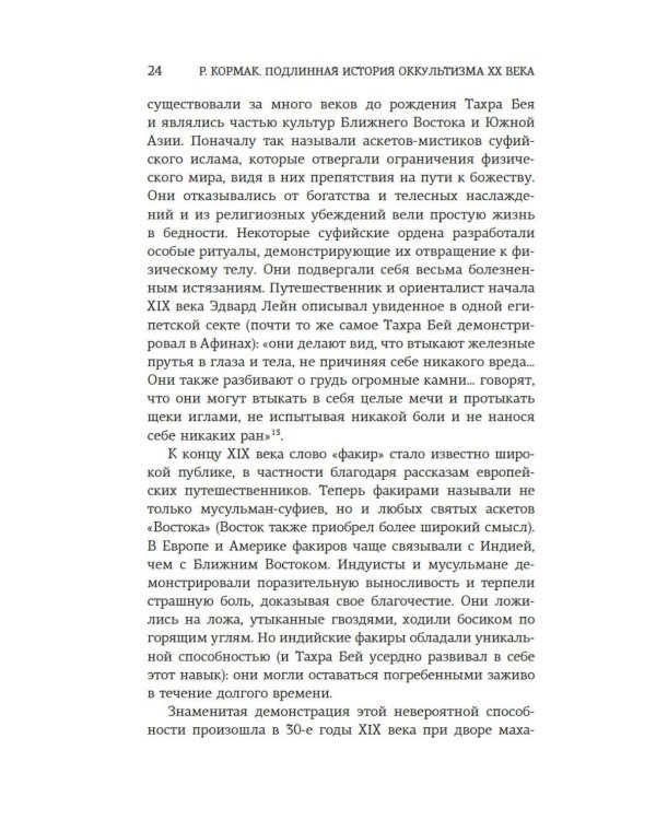 Подлинная история оккультизма XX века. Свет с Востока