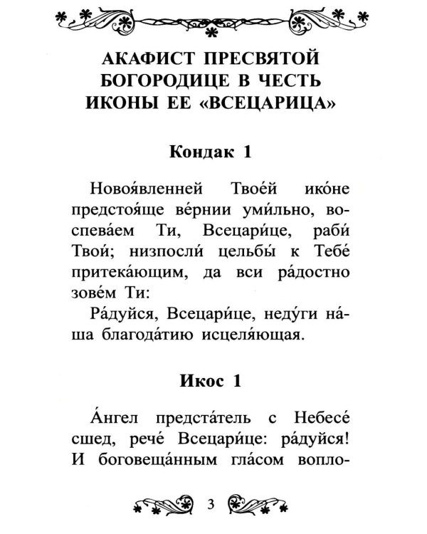 Акафист Пресвятой Богородице в честь иконы Ее "Всецарица"