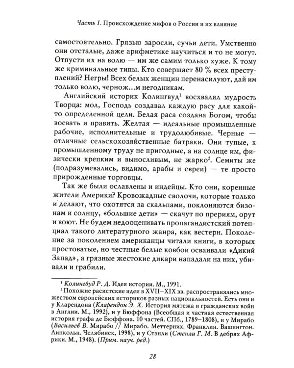 Мифы о России -1. О русском пьянстве, лени и жестокости. 8-е изд., испр. и доп