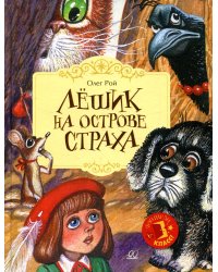 Лешик на Острове Страха