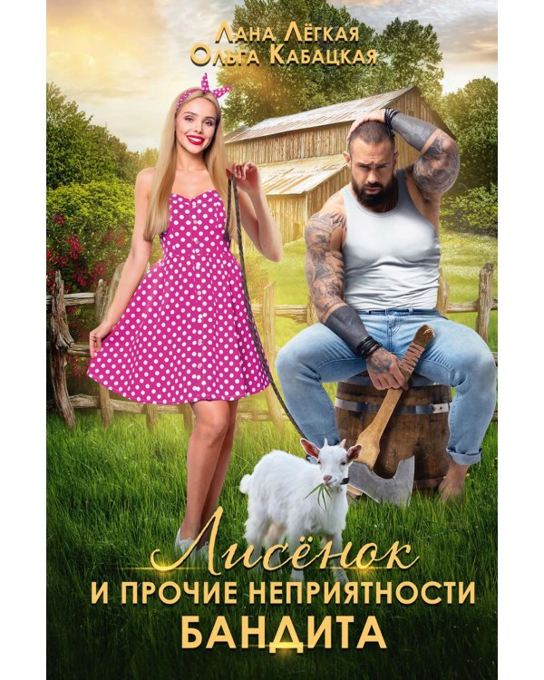 Лисенок и прочие неприятности бандита