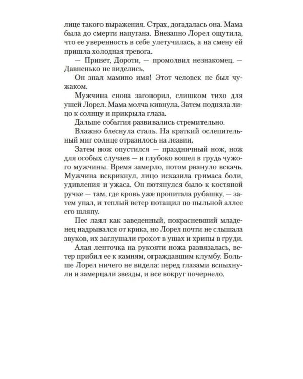 Хранительница тайн: роман