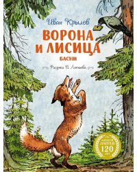 Ворона и Лисица: басни