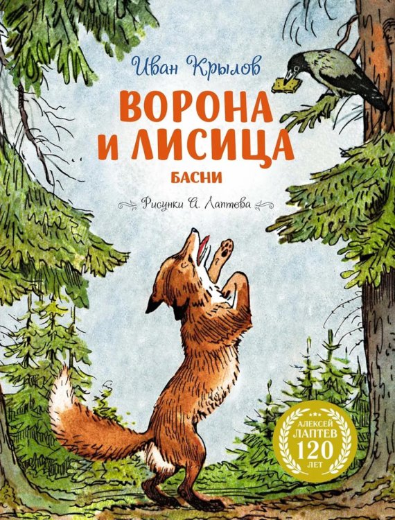 Ворона и Лисица: басни