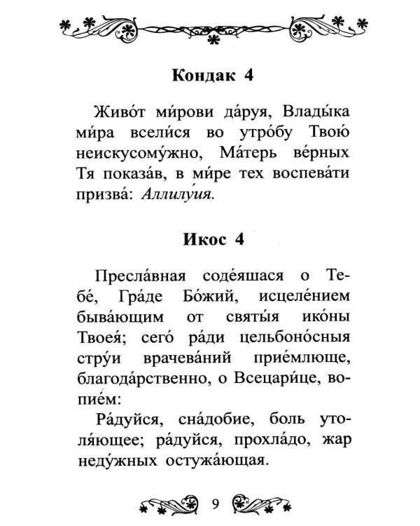 Акафист Пресвятой Богородице в честь иконы Ее "Всецарица"