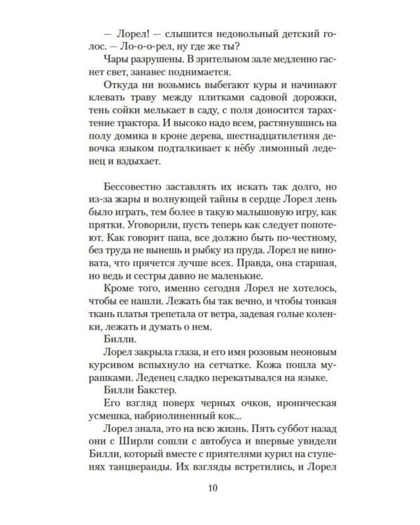 Хранительница тайн: роман