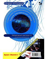 Теория электрических цепей, схемотехника телекоммуникационных устройств, радиоприемные устройства си