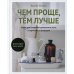 Чем проще, тем лучше. Идеи для создания домашнего уюта в гармонии с природой
