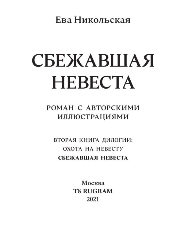 Сбежавшая невеста