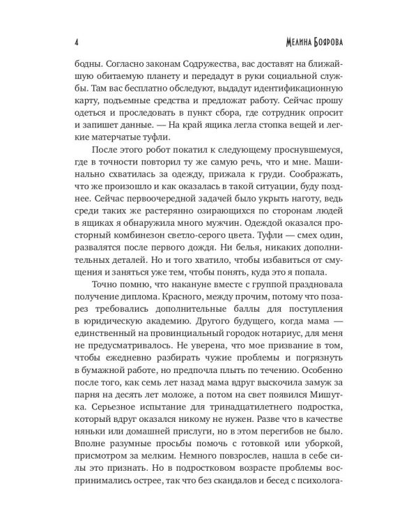 Попаданка с Земли