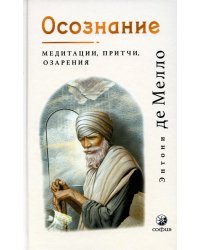 Осознание: медитации, притчи, озарения