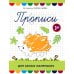 Прописи для самых маленьких: 3+