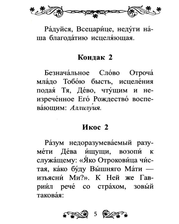 Акафист Пресвятой Богородице в честь иконы Ее "Всецарица"