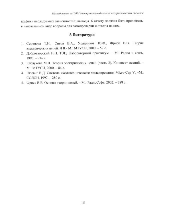 Теория электрических цепей, схемотехника телекоммуникационных устройств, радиоприемные устройства си